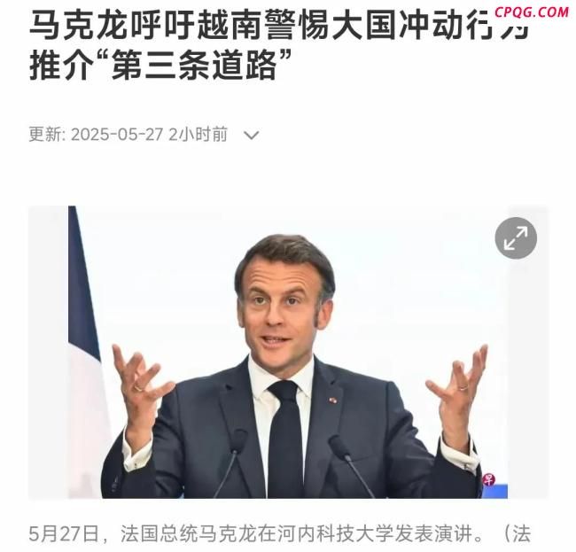 专家：马克龙高估法国影响力