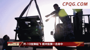 挂弹起飞！歼-10战机对地攻击现场超燃