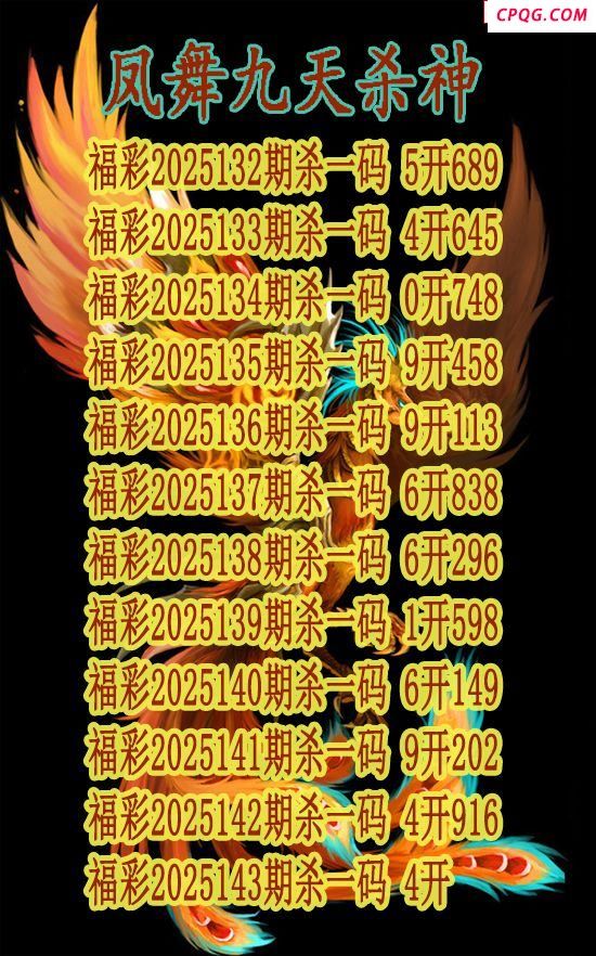 凤舞九天杀神2025143期3d图谜（原创）