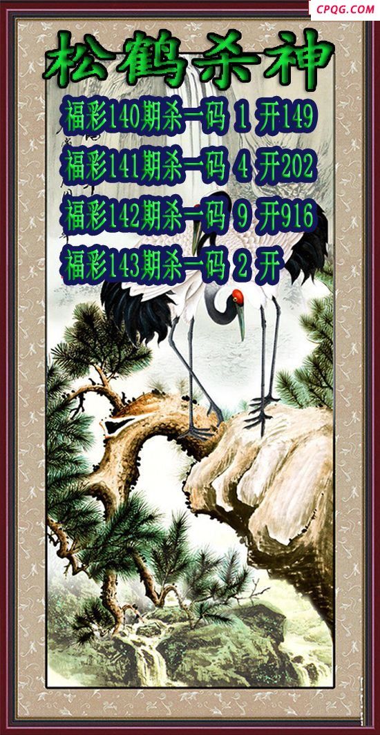 松鹤杀神2025143期3d图谜（原创）