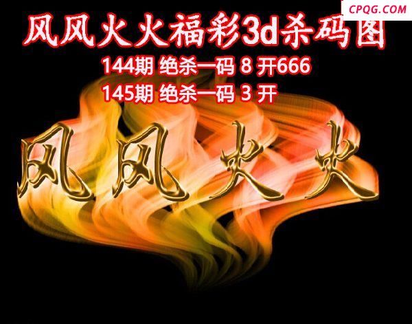 风风火火杀码2025145期3d图谜（原创）