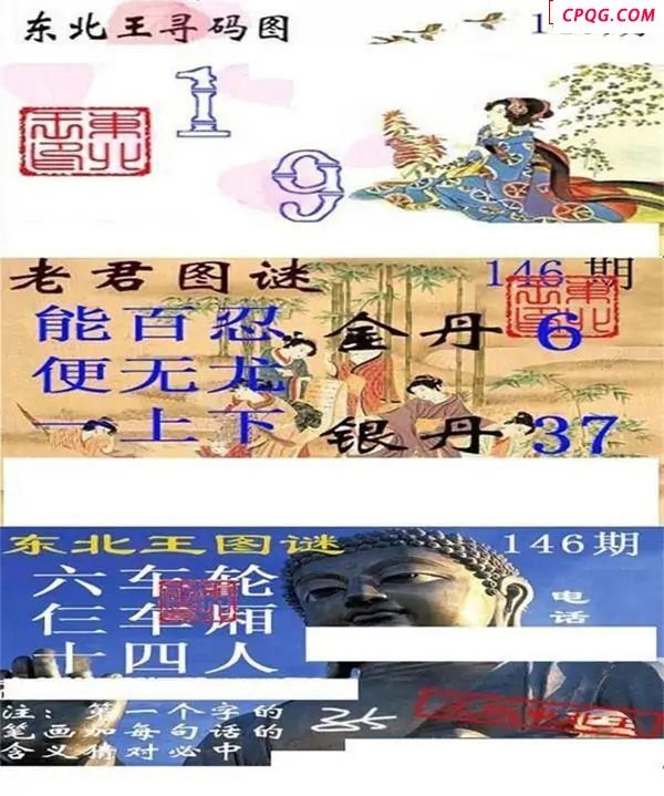 东北王寻码图2025146期3d图谜