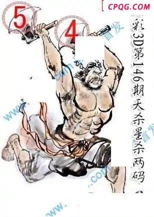 天杀星杀码2025146期福彩3d图谜                       