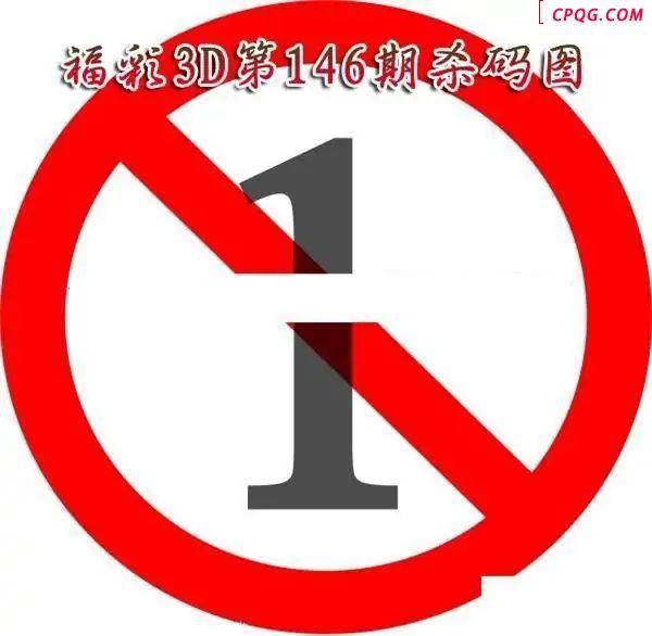 福彩杀码2025146期福彩3d图谜                          