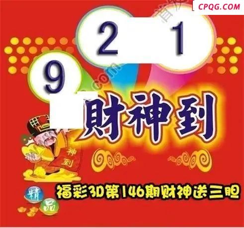 财神送胆2025146期福彩3d图谜       