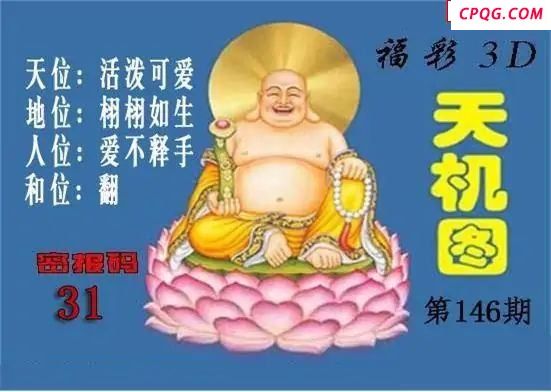 北盟天机图2025146期福彩3d图谜                                         