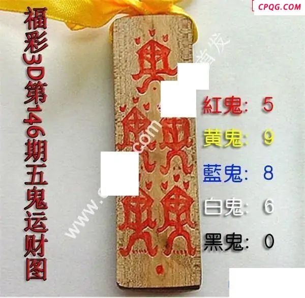 五鬼运财图2025146期福彩3d图谜                          
