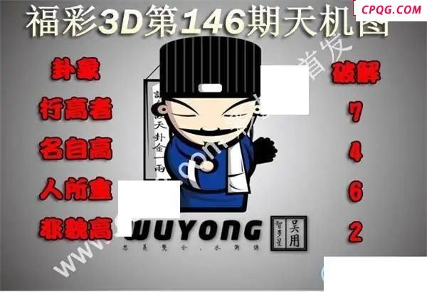 天机图2025146期福彩3d图谜                                           