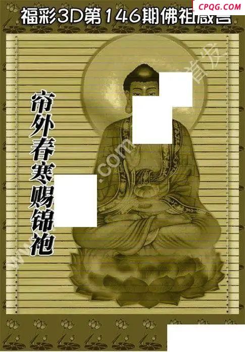 佛祖真言2025146期福彩3d图谜  