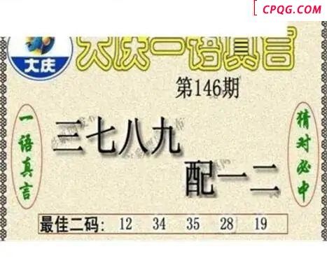 大庆黑胆王2025146期3d图谜            