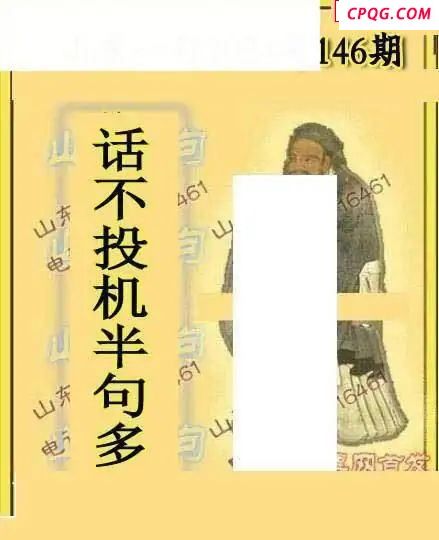 2025146期山东真言山东一句  