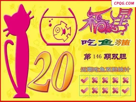 福星吃鱼猫25年146期福彩3d图谜    