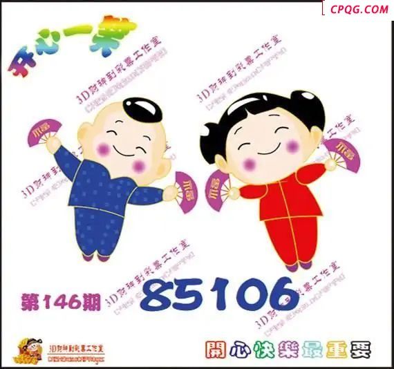 开心一笑25年146期福彩3d图谜     