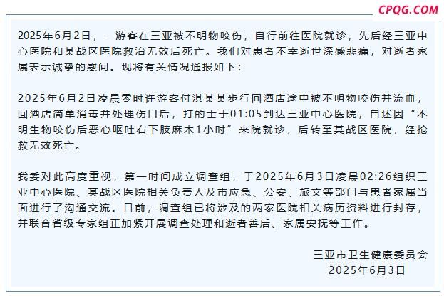 一游客在三亚被不明物咬伤身亡 官方通报