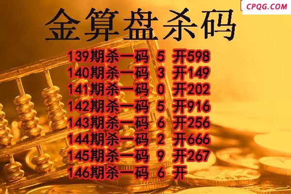 金算盘杀码2025146期3d图谜（原创）