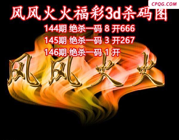 风风火火杀码2025146期3d图谜（原创）