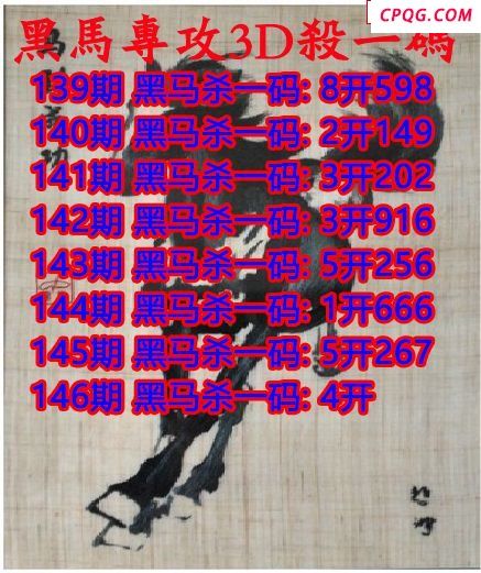 黑马杀码2025146期3d图谜（原创）