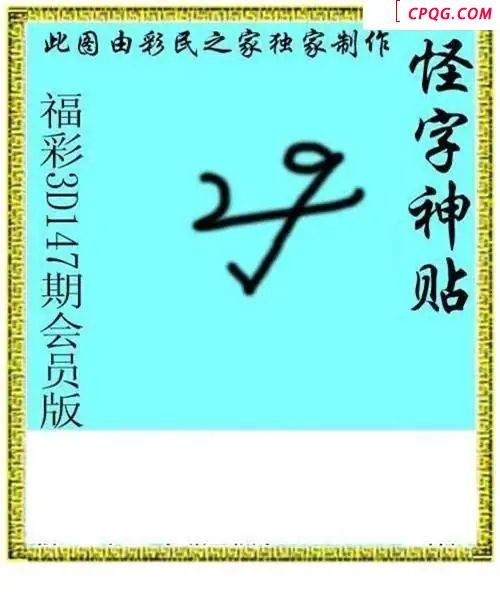 怪字神贴会员版2025147期3d图谜    