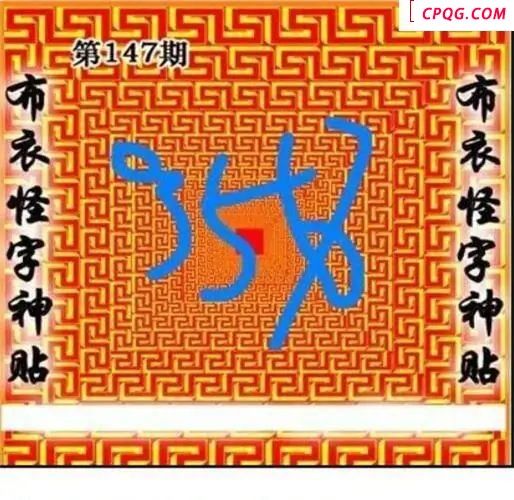 布衣怪字神贴2025147期3d图谜    
