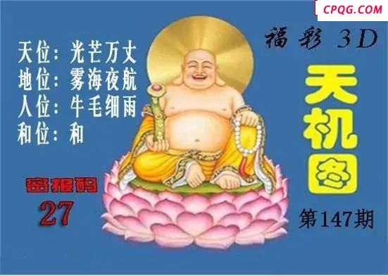 北盟天机图2025147期福彩3d图谜                                         