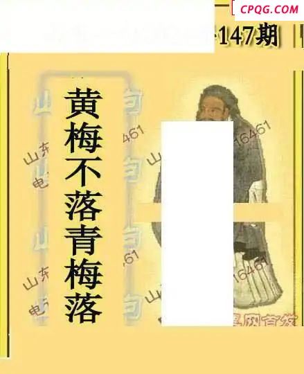 2025147期山东真言山东一句  