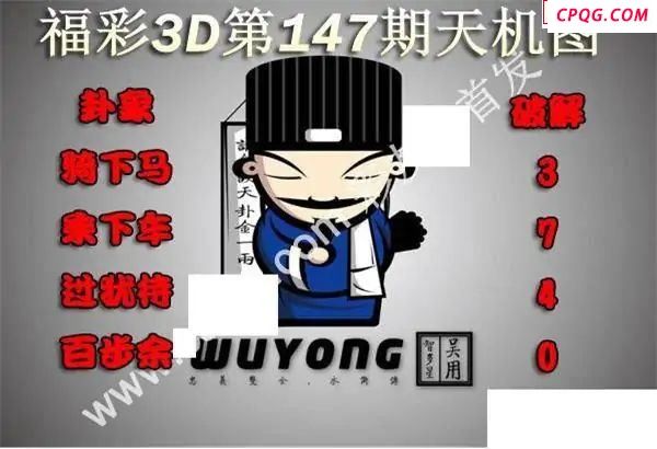 天机图2025147期福彩3d图谜                                           