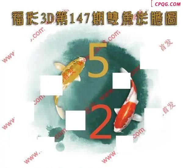 双鱼送胆2025147期福彩3d图谜                         