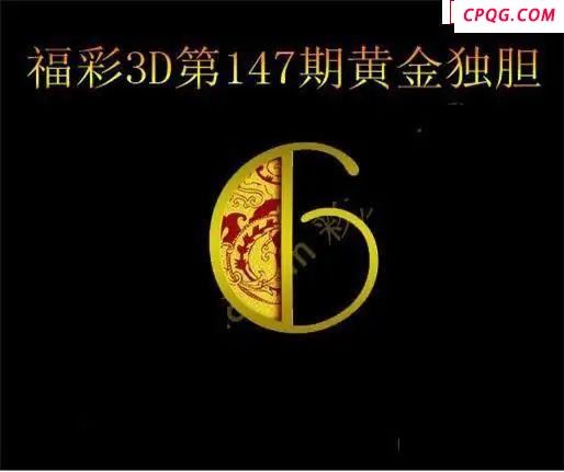 黄金独胆2025147期福彩3d图谜                        
