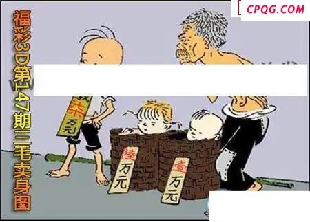 三毛标价图2025147期福彩3d图谜                   