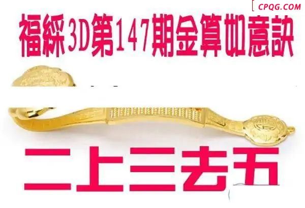 金算如意决2025147期福彩3d图谜                         