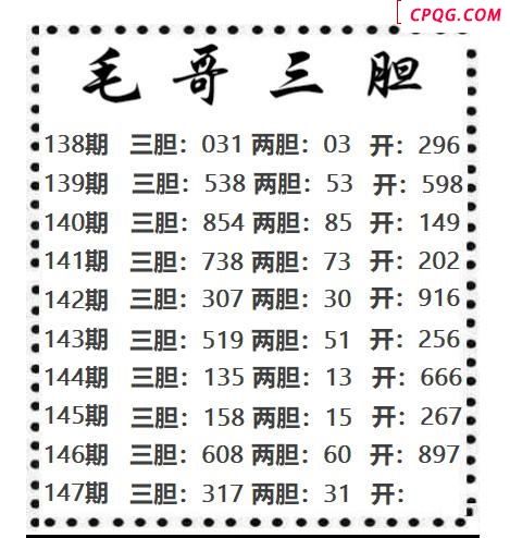 毛哥三胆2025147期3d图谜