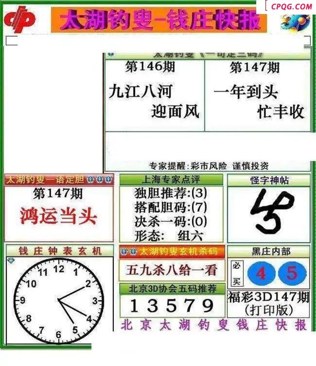 钱庄快报2025147期3d图谜     