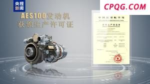 我国自主研制AES100航空发动机获颁生产许可证