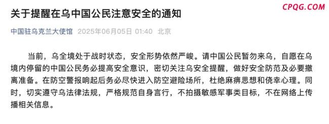 中国驻乌克兰大使馆紧急通知