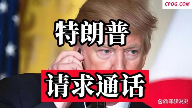 专家：特朗普急于缓和中美关系