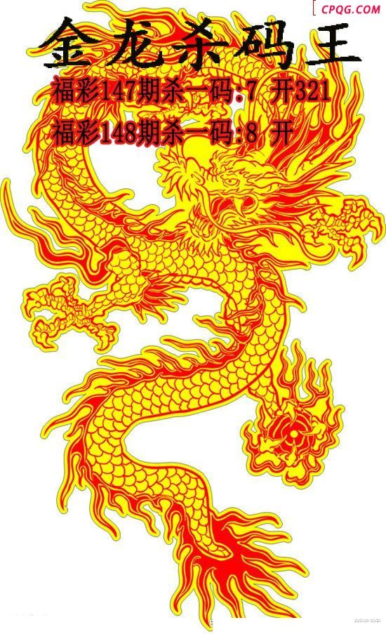 金龙杀码王2025148期3d图谜（原创）