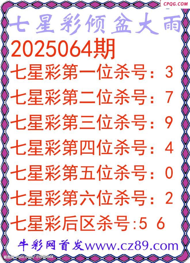 七星彩2025064期倾盆大雨杀号图谜