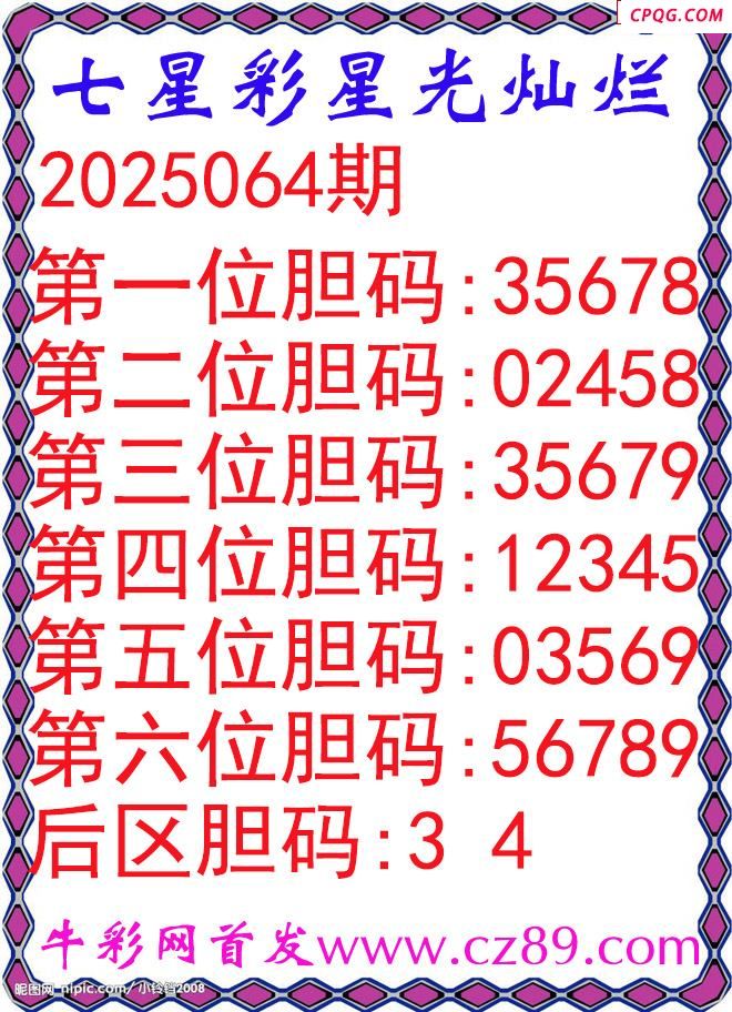 七星彩2025064期星光灿烂五码图谜