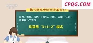 今日开考！"新高考"模式全面铺开 已覆盖