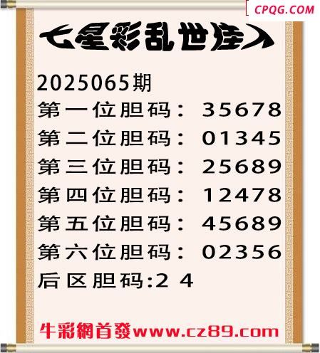 七星彩2025年065期乱世佳人五码图谜 