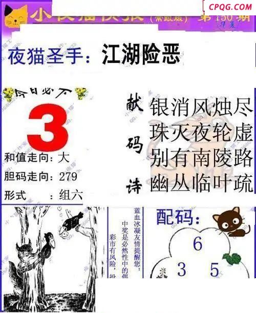 小夜猫快报2025150期3d图谜