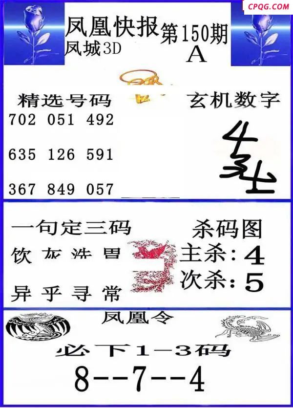 凤凰快报2025150期3d图谜    