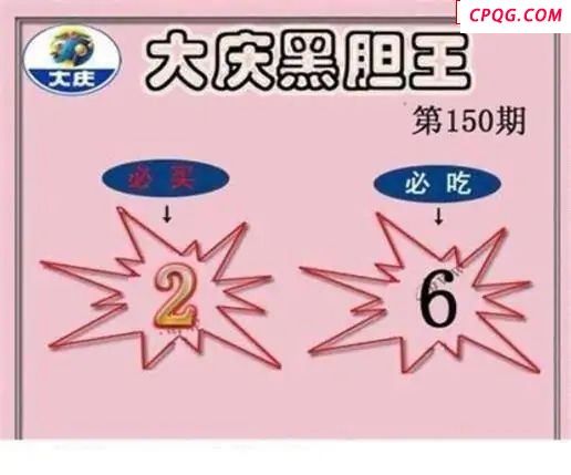 大庆黑胆王2025150期3d图谜            
