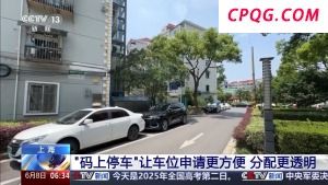 如何破解停车难？“码上停车”让车位申请更方便