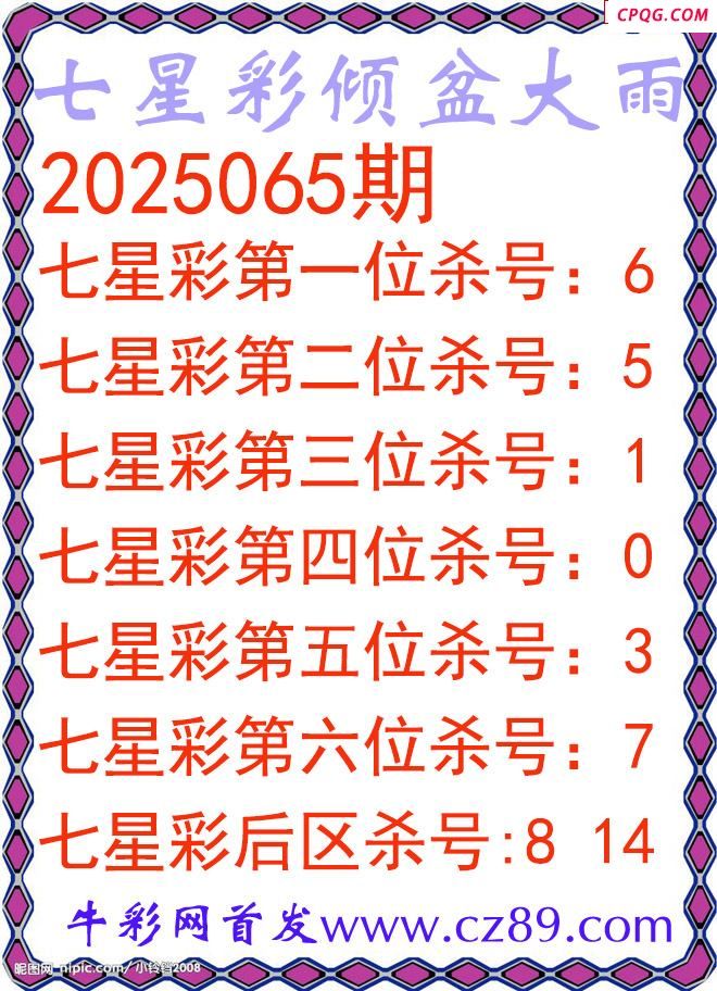 七星彩2025065期倾盆大雨杀号图谜