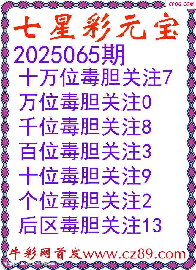 七星彩2025065期元宝独胆图谜