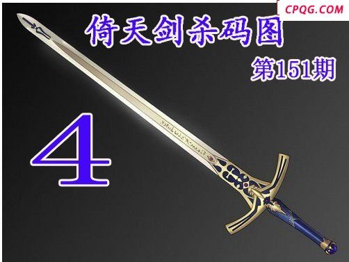 倚天剑杀码2025151期今日3d图谜