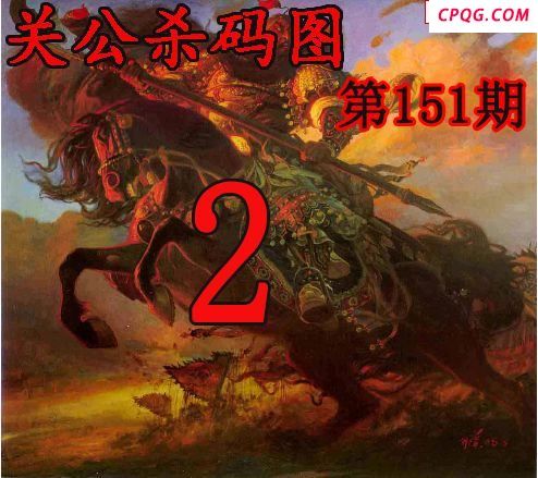 关公杀码2025151期今日3d图谜