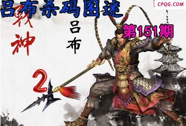 吕布杀码2025151期今日3d图谜