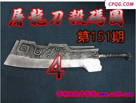 屠龙刀杀码2025151期今日3d图谜